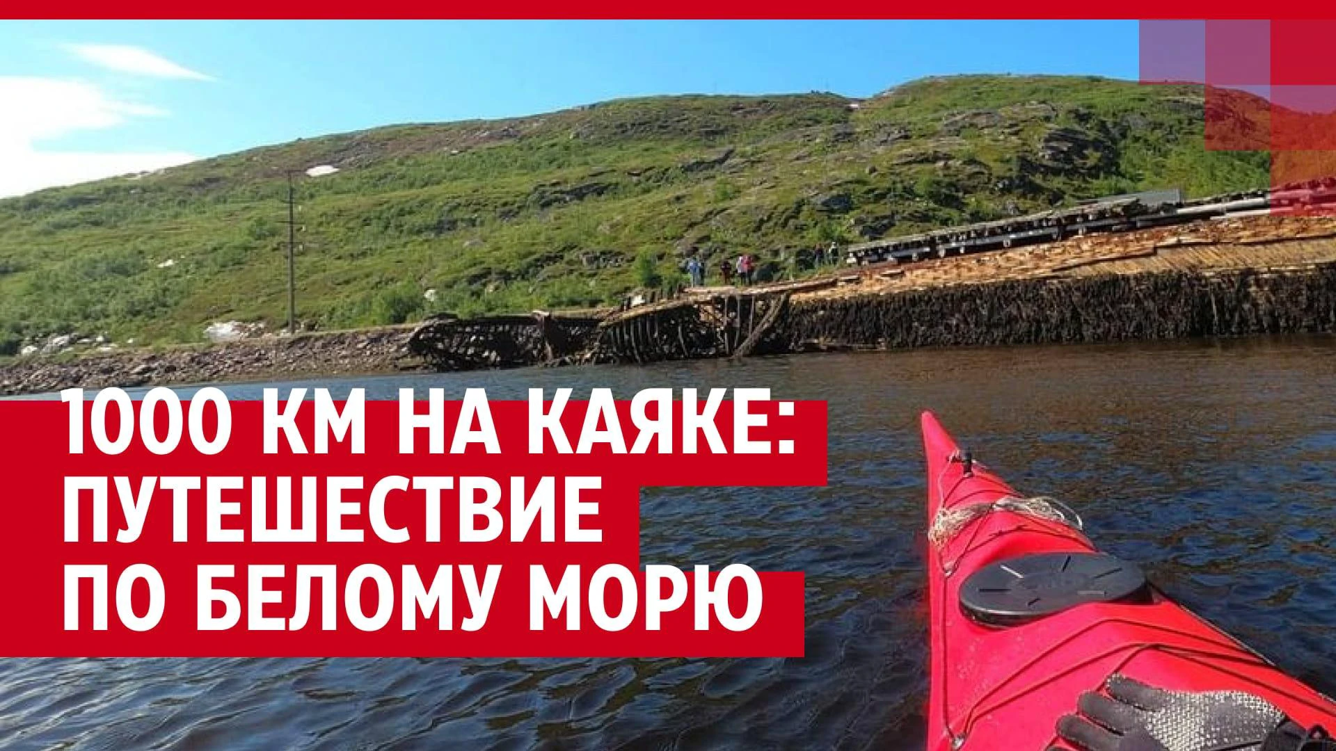 Путешествие на каяке по Белому морю из Архангельска до Мурманска; как  каякер из Москвы проплыл маршрут 1000 км по Белому морю - 23 сентября 2021  - 29.ру