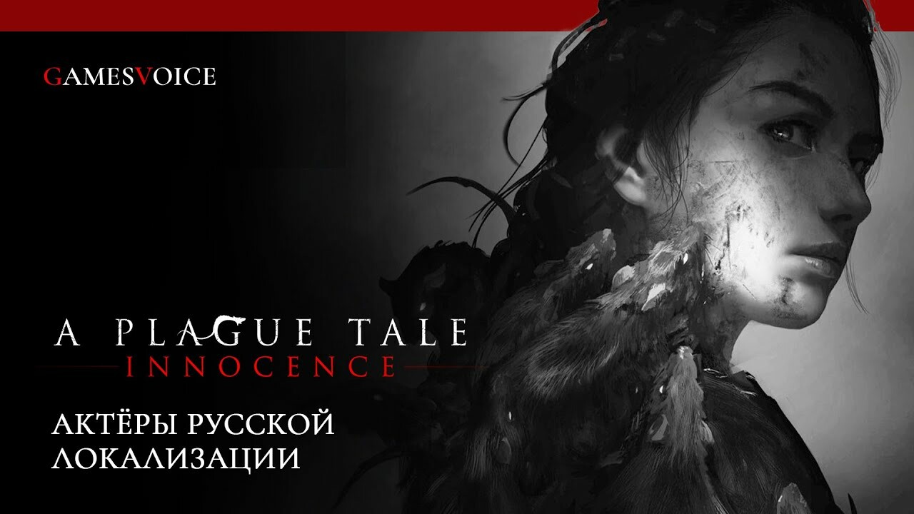 Русская озвучка A Plague Tale Innocence студии GamesVoice выйдет сегодня —  Игромания