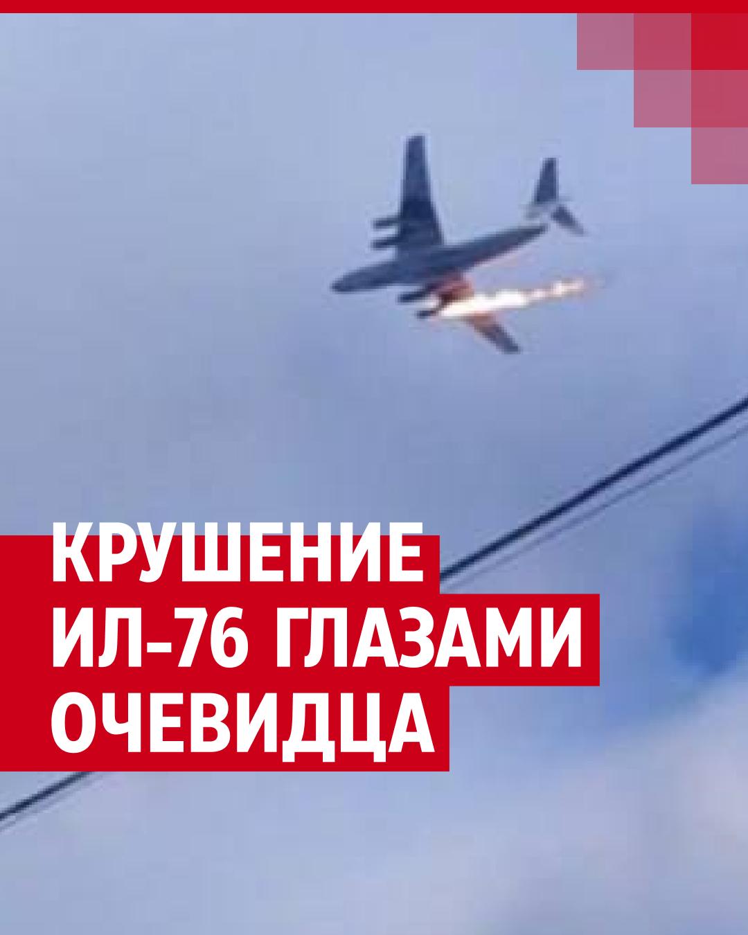 Очевидец рассказал о крушении Ил-76 в Ивановской области:  военно-транспортный самолет упал в селе Богородское, летчики погибли, что  известно о трагедии, возгорание двигателя, очевидцы, видео, подробности -  13 марта 2024 - МСК1.ру