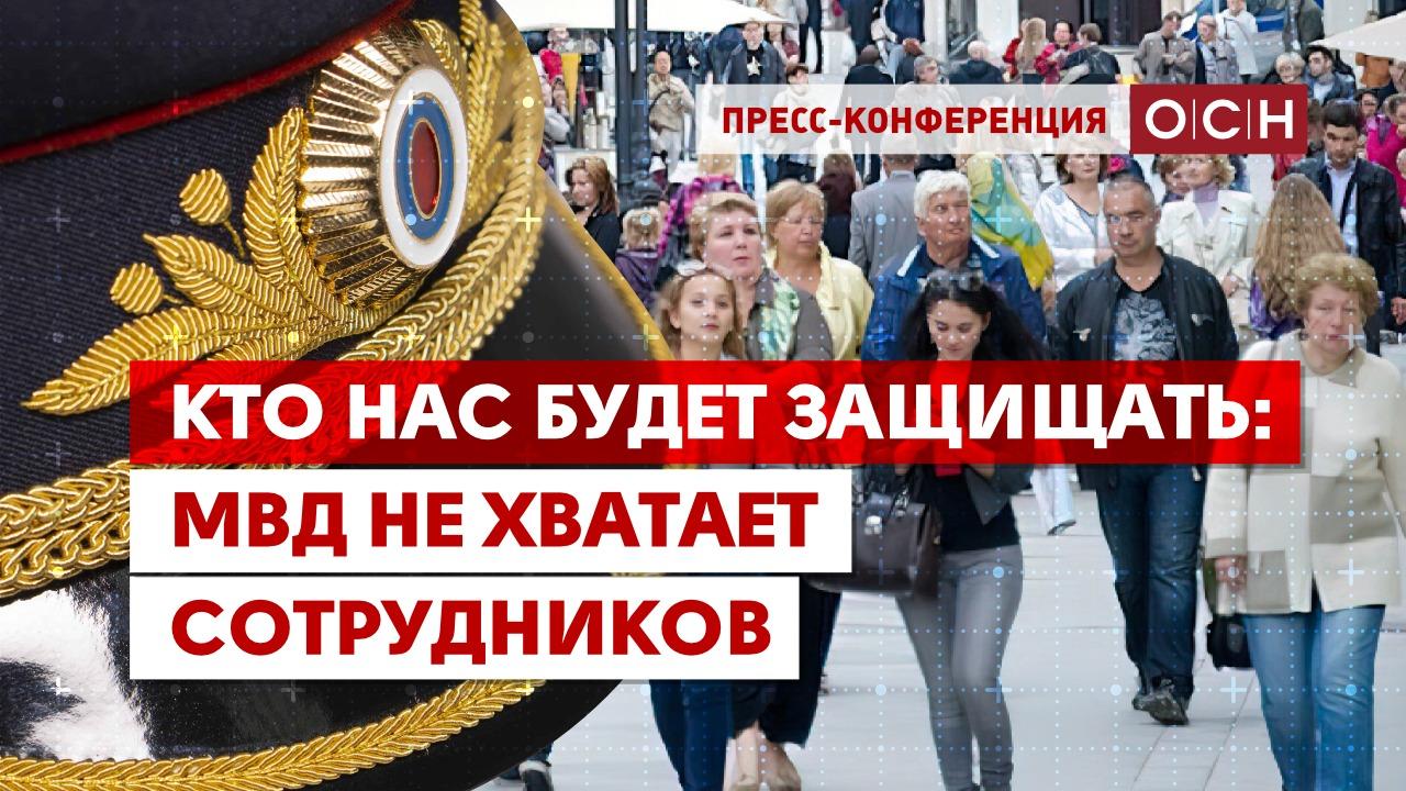 Кто нас будет защищать: МВД не хватает сотрудников - Общественная служба  новостей