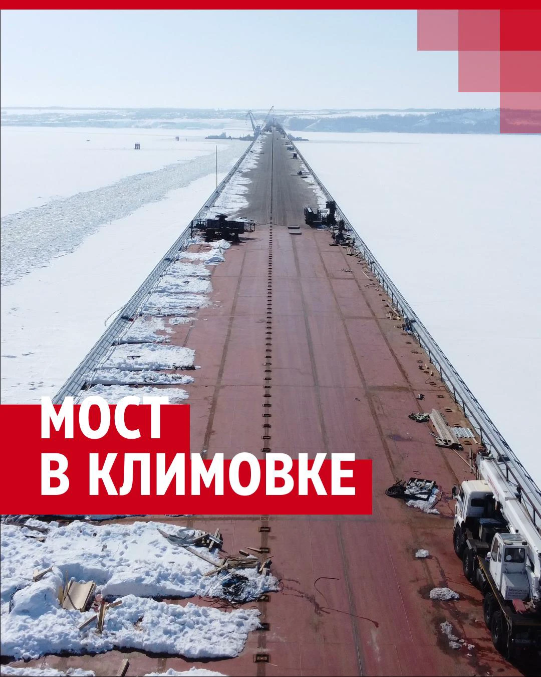 Строительство моста через Волгу у Климовки, видеосюжет - 2 апреля 2024 -  63.ру