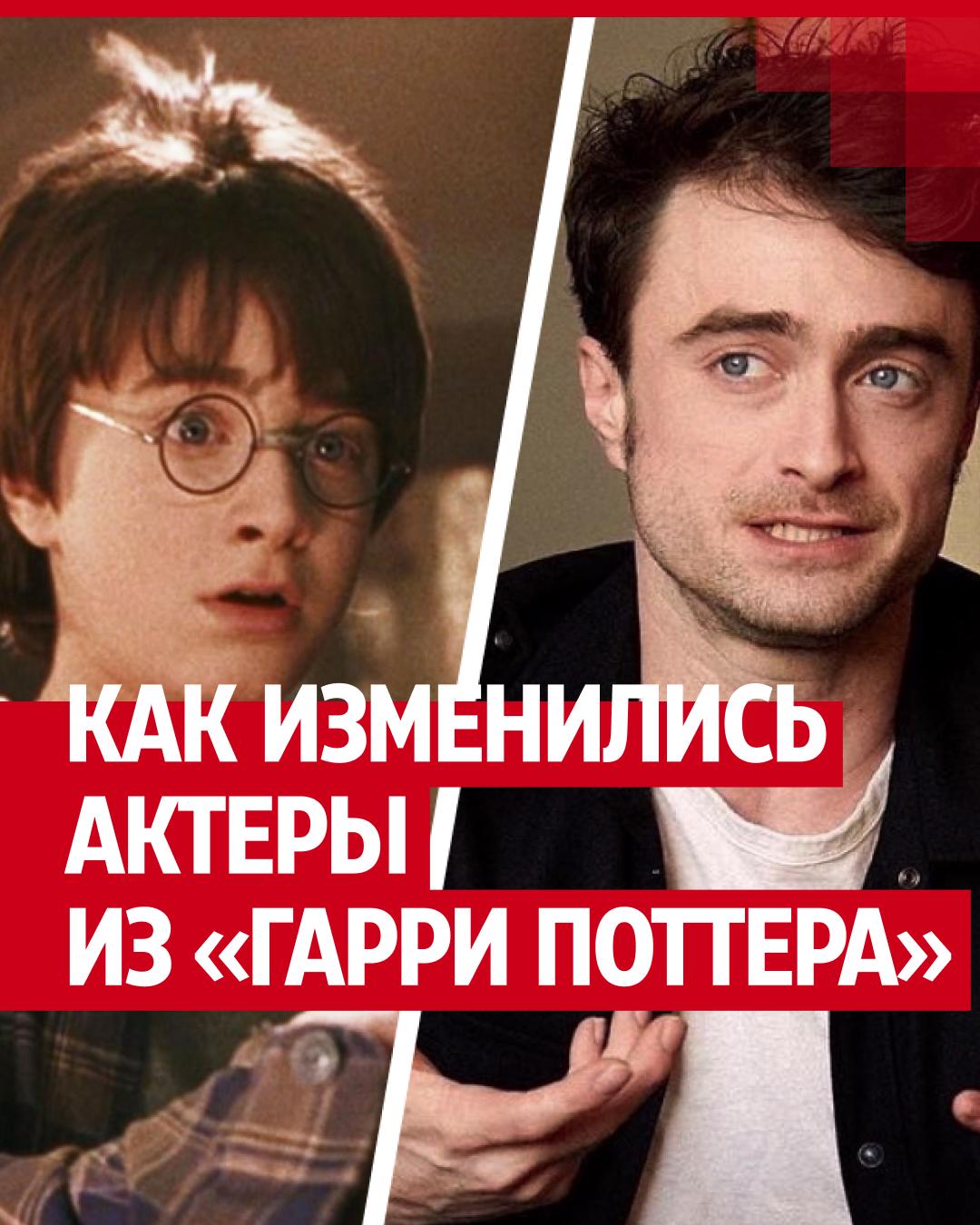 Как сейчас выглядят актёры из «Гарри Поттера»? Рэдклифф, Уотсон, Гринт 17 лет спустя. Фото