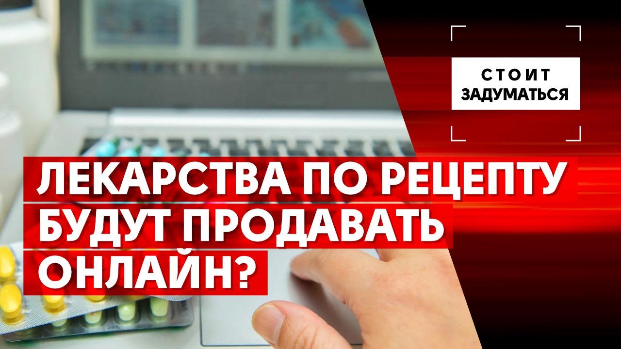 Лекарства по рецепту будут продавать онлайн? - Общественная служба новостей