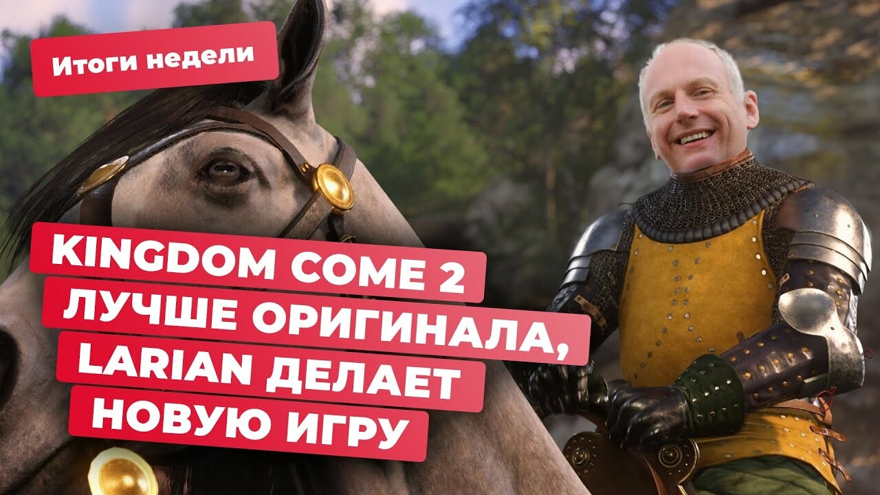 Kingdom Come 2, «Ведьмак» Netflix, Fallout, Baldurʼs Gate 3 — в ALL IN от  19 апреля — Игромания