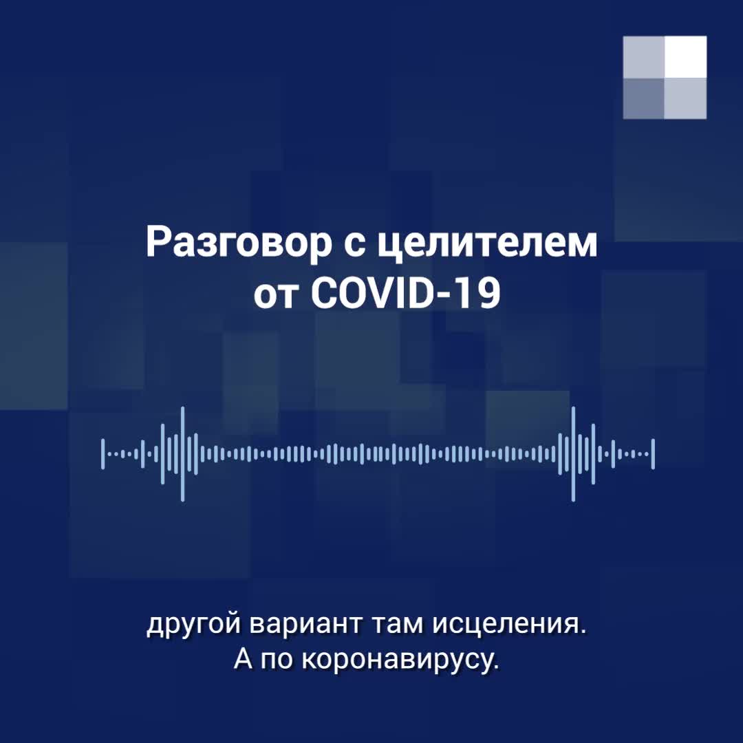 В Екатеринбурге лжецелитель обещает по телефону защитить от COVID-19 - 2  июля 2021 - Е1.ру