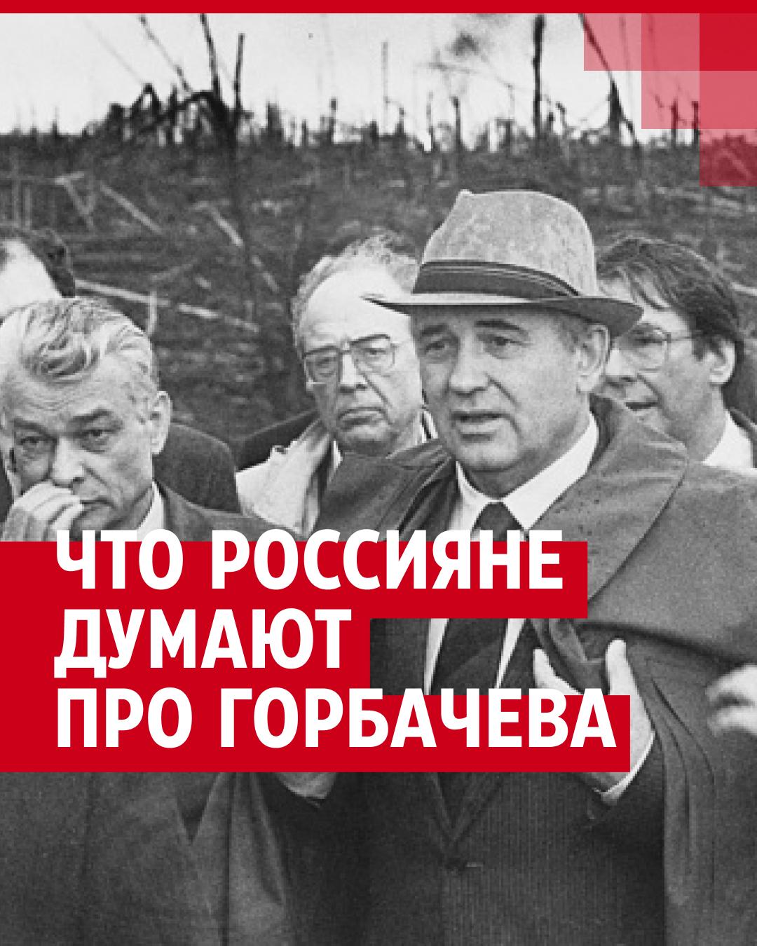 Умер Михаил Горбачев, как москвичи относятся к единственному в истории  президенту СССР: видеоопрос, август 2022 г - 3 сентября 2022 - НГС24.ру