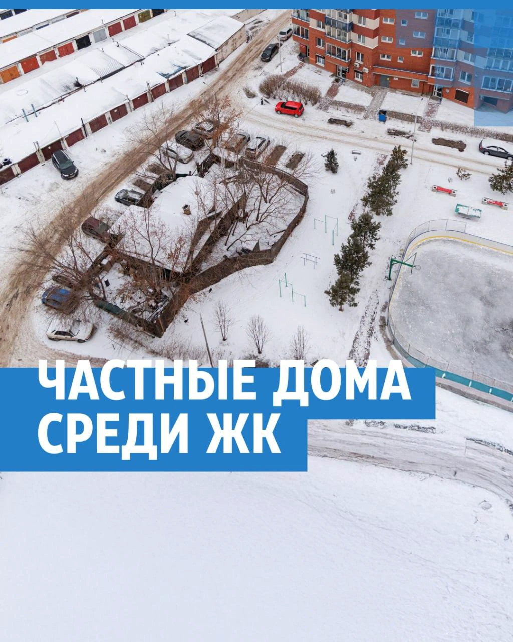частное раздвинула ноги Как живут красноярцы в частных домах, зажатых многоэтажками: видео - 8  февраля 2025 | НГС24.ру