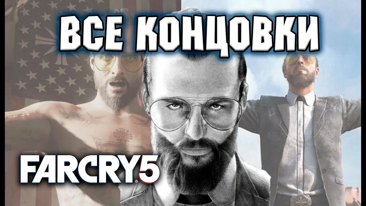 Концовки Far Cry 5: настоящая, плохая и секретная. Как открыть? | Канобу