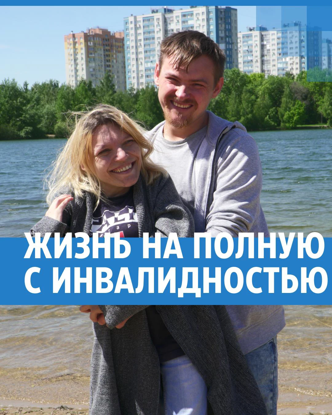Аня и Саша Беляевы из Нижнего Новгорода, канал «Своя атмосфера»: активная  жизнь с инвалидностью - 29 июня 2022 - msk1.ru