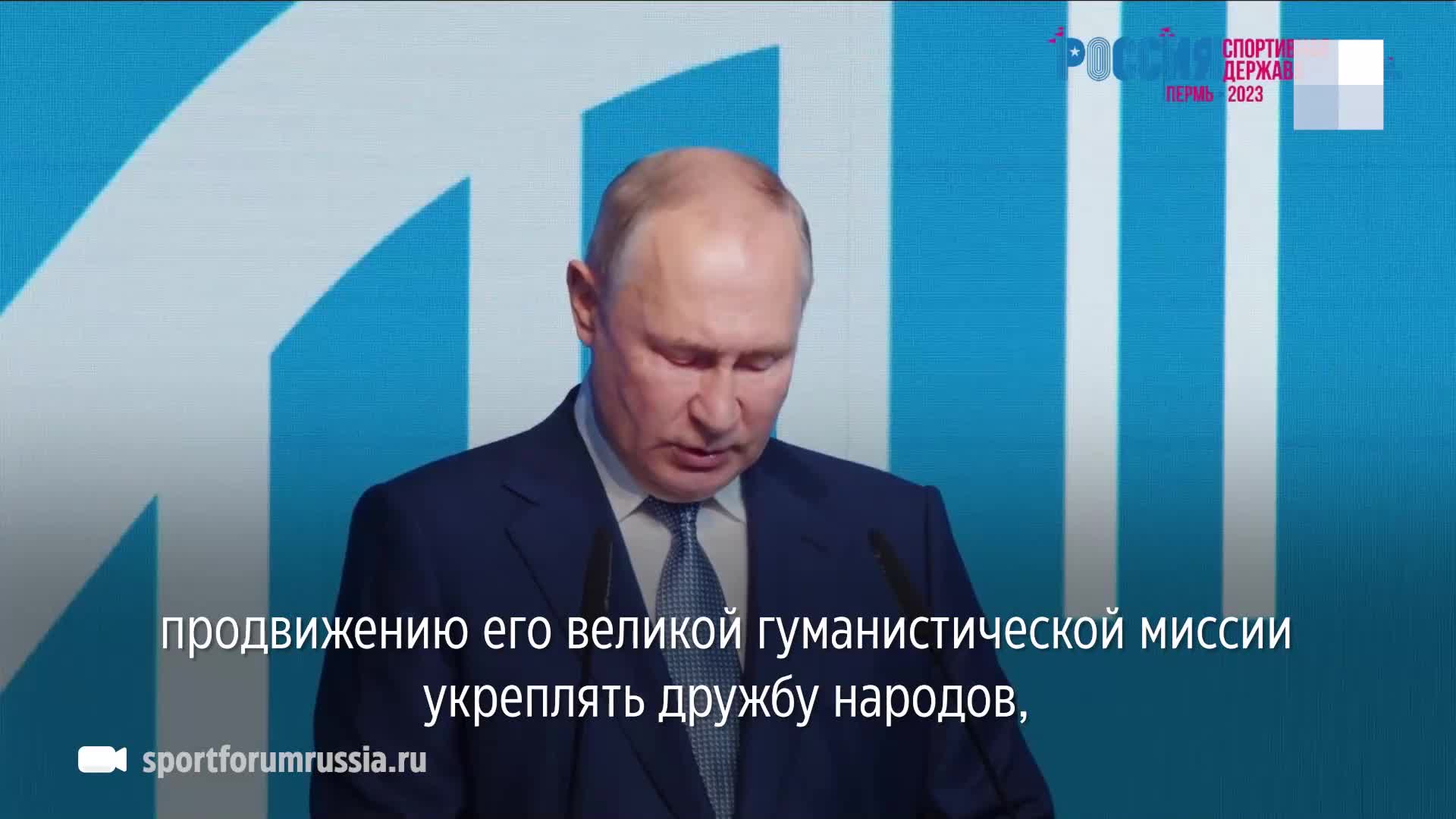 Владимир Путин поприветствовал участников форума «Россия — спортивная  держава» в Перми и назвал город замечательным - 19 октября 2023 - 59.ру