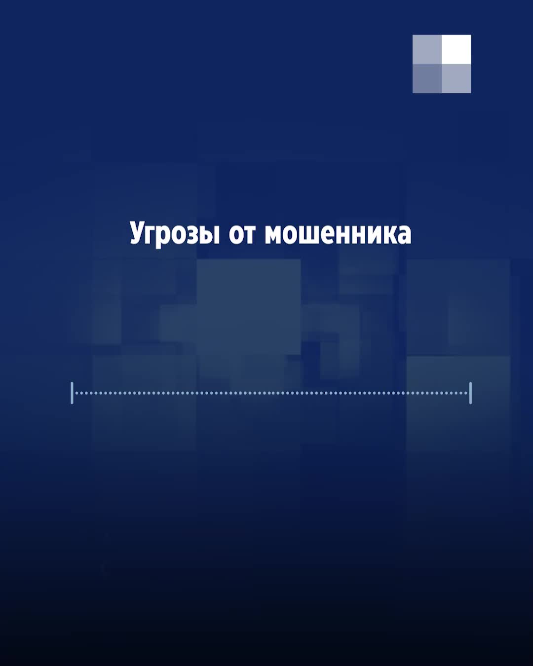 В Екатеринбурге новая схема мошенничества: лжеполицейские запугивают людей  за переводы на Украину, 3 ноября 2022 года - 3 ноября 2022 - Е1.ру