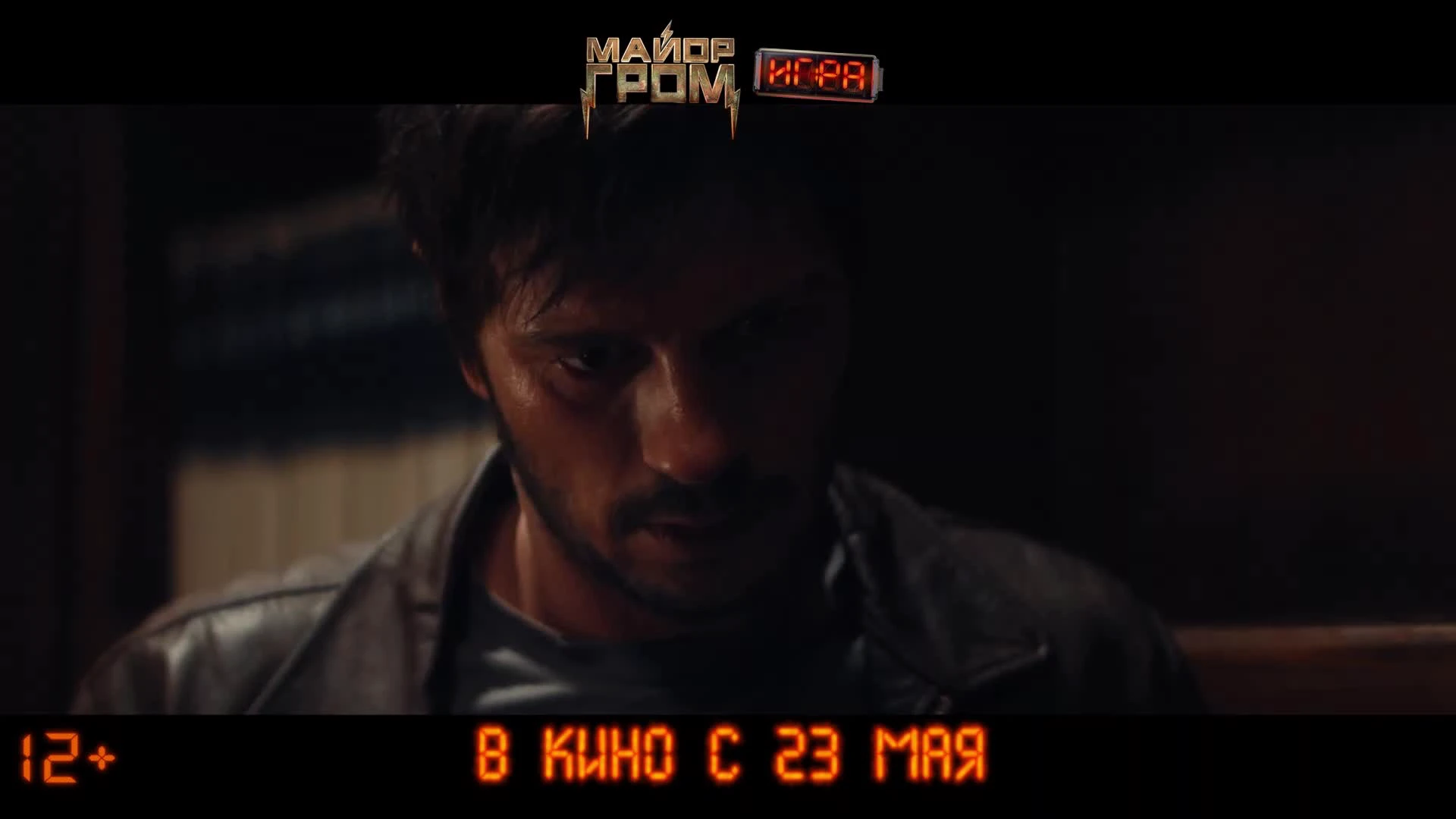 Финальный трейлер фильма Майор Гром Игра (2024). Смотреть онлайн -  KinoNews.ru - Новости кино. Новинки кино