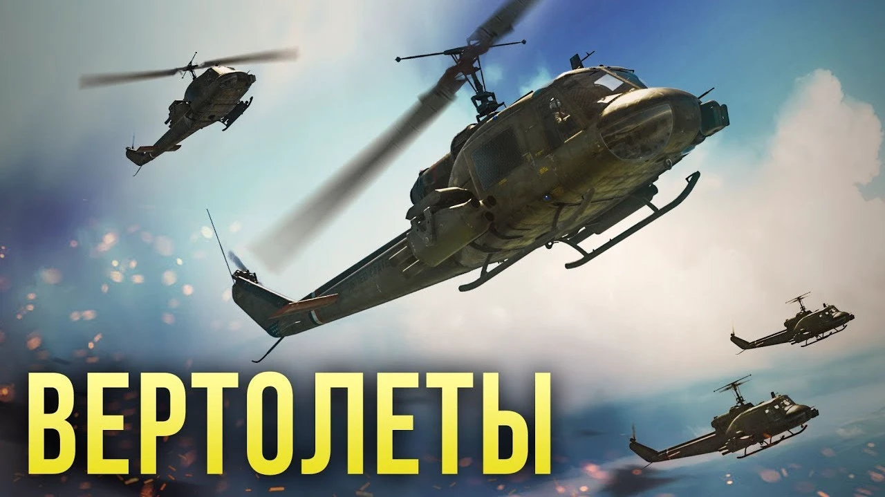 В War Thunder скоро появятся боевые вертолеты | Канобу