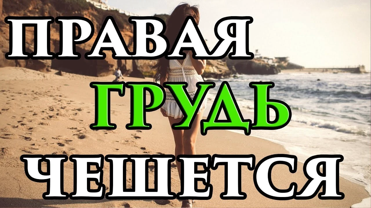 К чему чешется правая грудь? Примета и причина