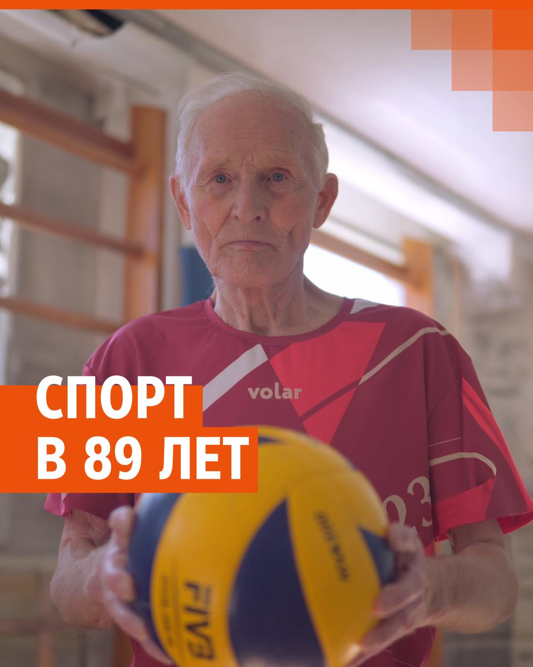 89-летний пенсионер играет в волейбол так, будто ему всего 18 | 161.ру -  новости Ростова-на-Дону