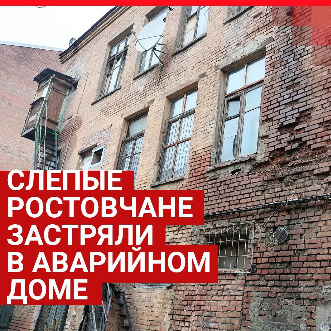 Власти Ростова не переселяют слепых из аварийного дома, а тем, кому  покупают квартиры, предлагают переехать в развалины. 15 февраля 2021 года -  15 февраля 2021 - 161.ру