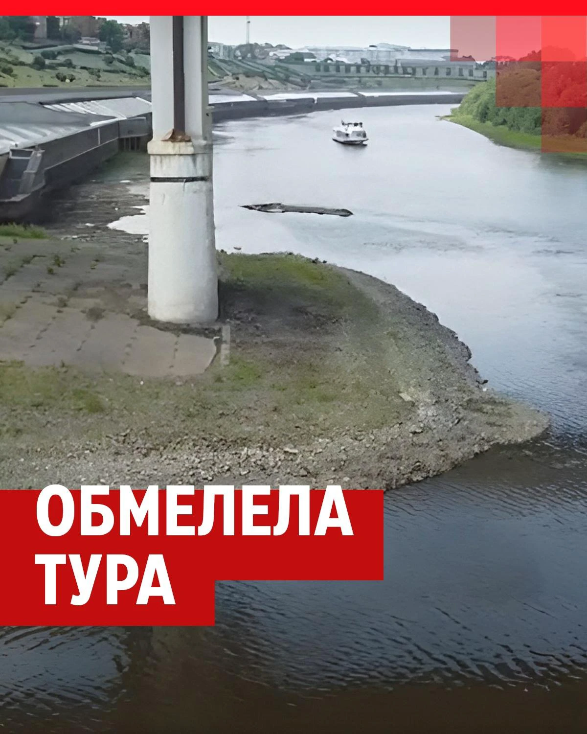 Почему сильно обмелела Тура в Тюмени: уровень воды опустился до рекордно  низкой отметки - 9 июня 2023 - 72.ру