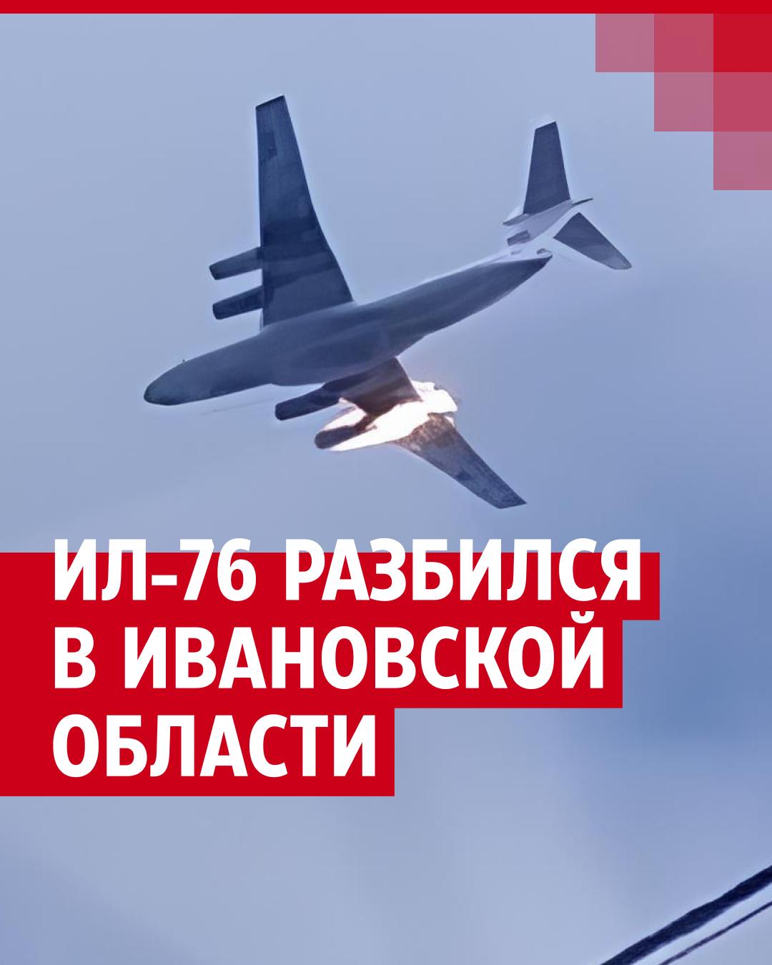 Крушение Ил-76 в Ивановской области: кадры крушения военного самолета, что  известно о падении Ил-76 - 12 марта 2024 - 72.ру