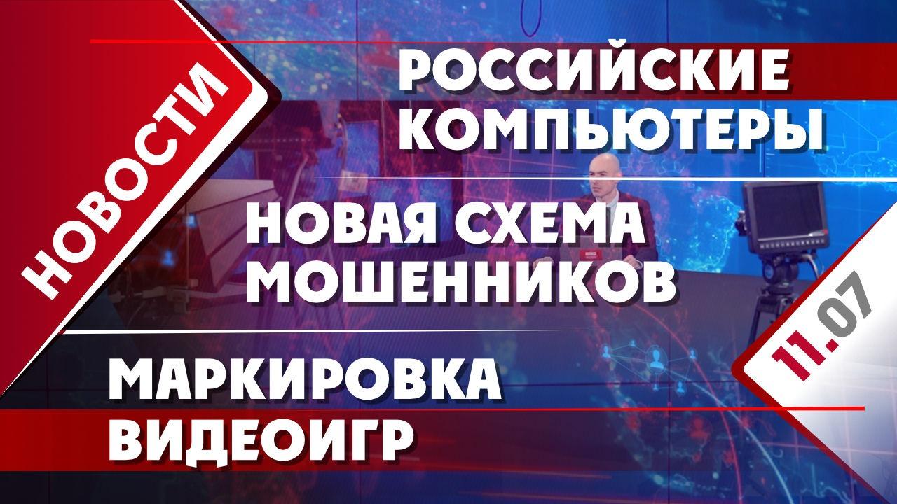 Российские компьютеры, новая схема мошенников и маркировка видеоигр -  Общественная служба новостей