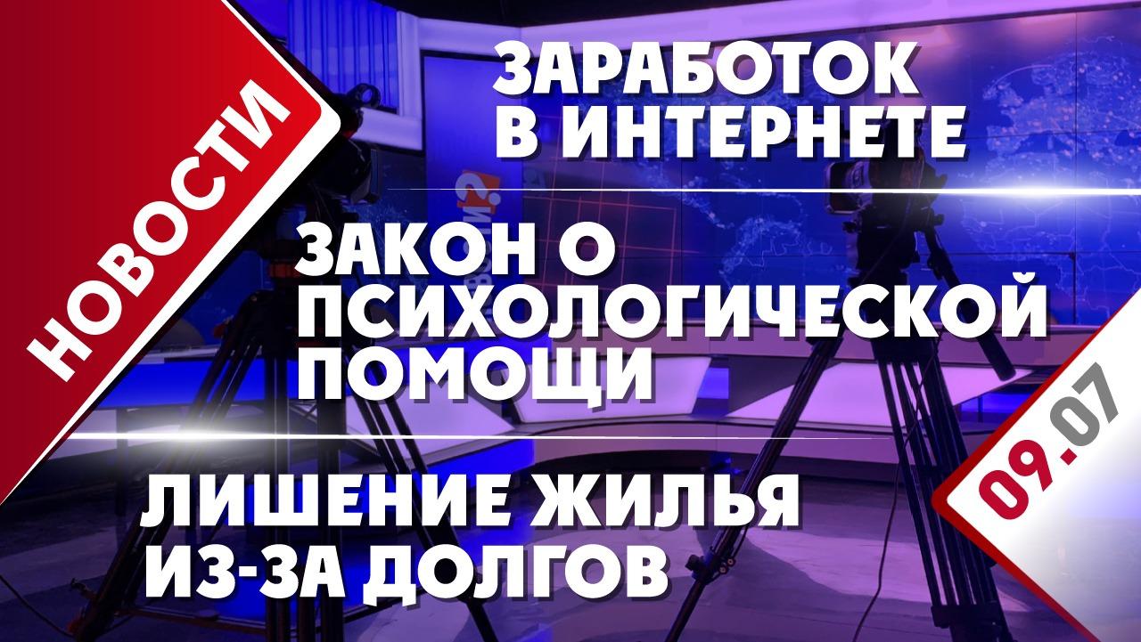 Закон о психологической помощи, лишение жилья из-за долгов и заработок в  интернете - Общественная служба новостей