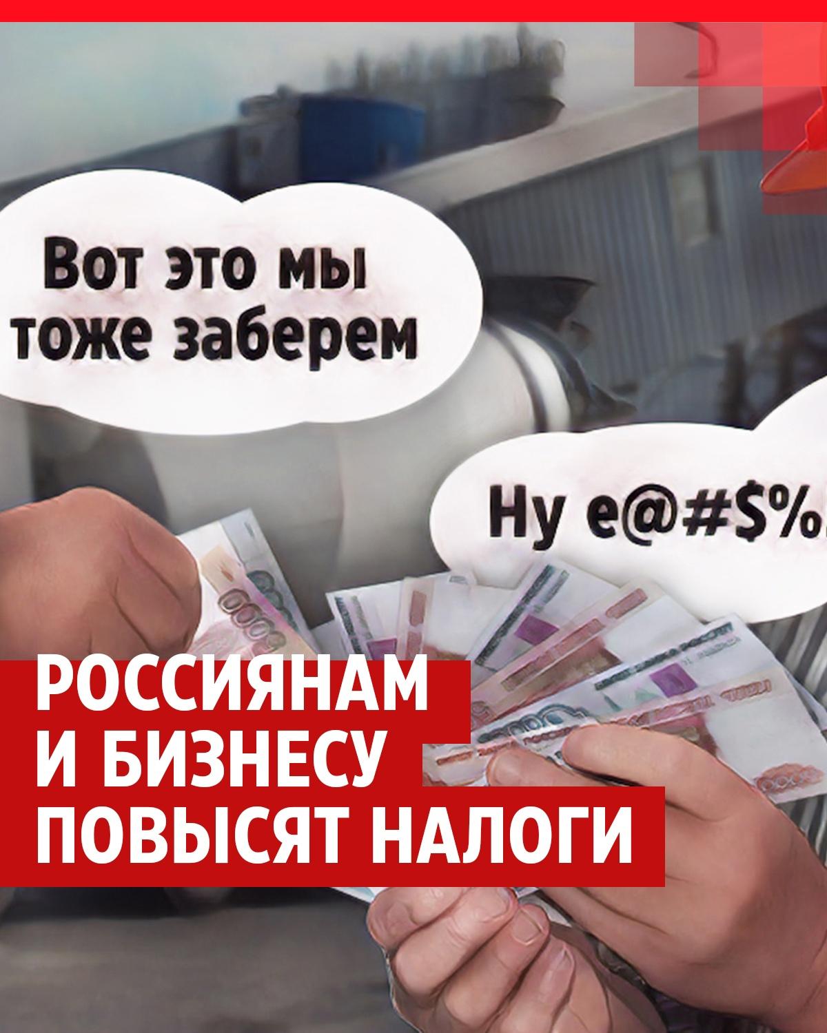 В России планируют повысить налоги - 30 марта 2024 - 72.ру