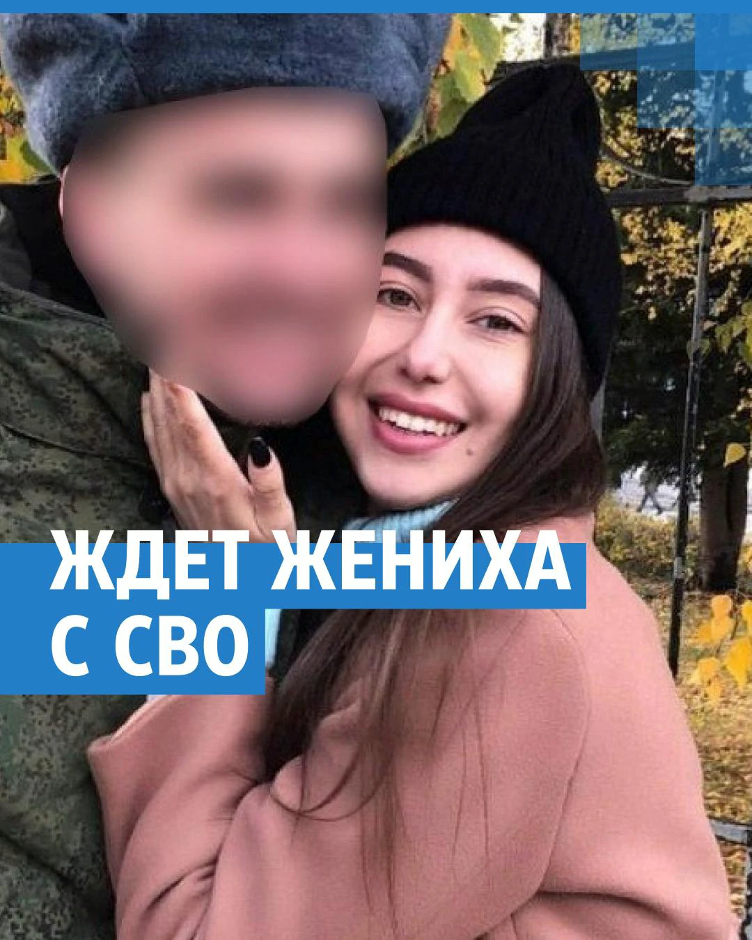 Девушка второй год ждет любимого с СВО — как она справляется с разлукой -  27 октября 2023 - 74.ру