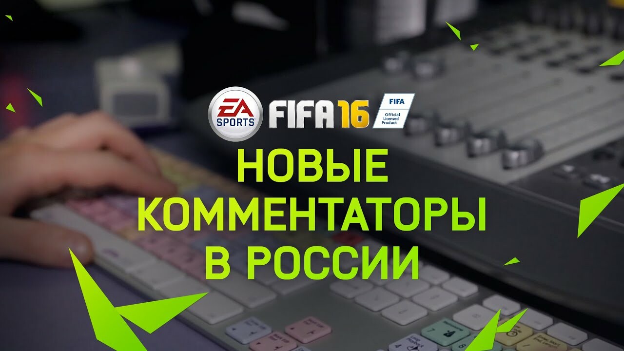 Искусство комментировать. Генич и Черданцев в FIFA 16 — Игромания