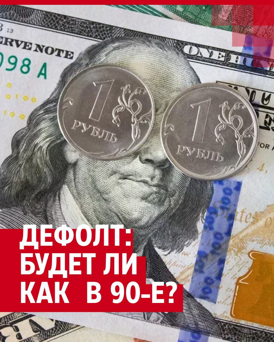 Дефолт в России — 2022: что это значит и чем он грозит - 27 июня 2022 -  74.ру