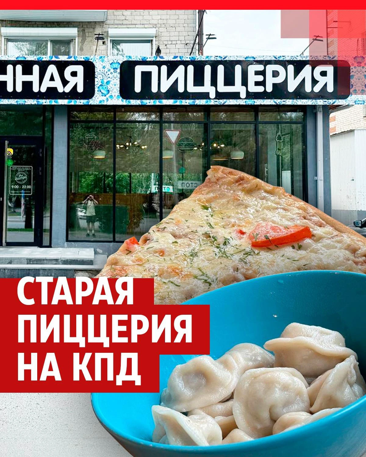 Где продают самые вкусные пельмени в городе, сколько стоят, где самая  вкусная пицца в Тюмени, пельменная на Республики - 4 июля 2024 - 72.ру