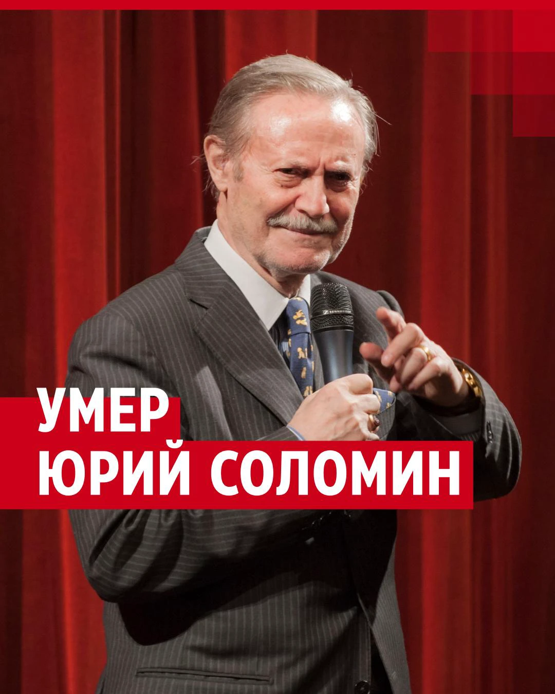 Умер народный артист СССР Юрий Соломин: кто такой Юрий Соломин, в каких  фильмах сыграл Юрий Соломин, который руководил Малым театром в Москве, от  чего умер Соломин - 12 января 2024 - НГС24.ру