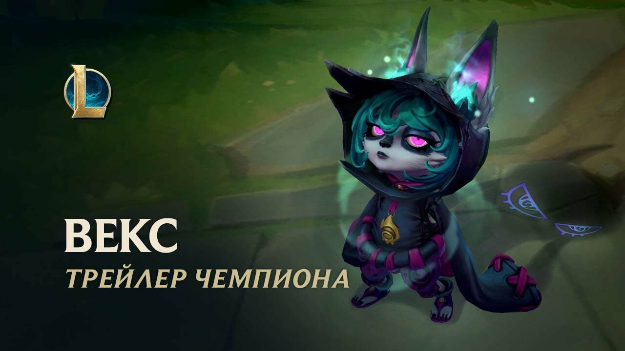 Авторы League of Legends показали способности нового чемпиона Векс —  Игромания