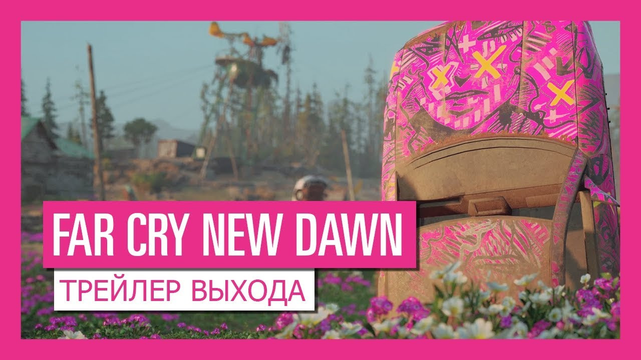 Апокалипсис — это нереальный кайф»: Ubisoft представила релизный трейлер  Far Cry: New Dawn | Канобу