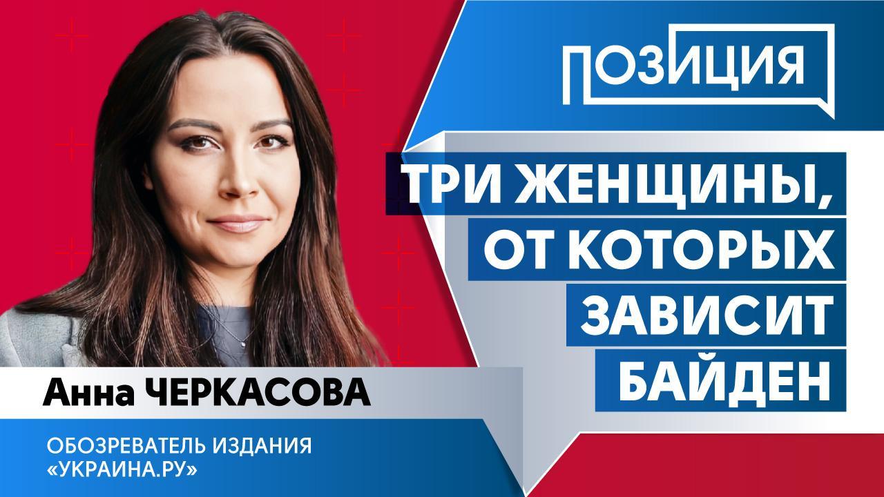 Три женщины, от которых зависит Джо Байден - Общественная служба новостей