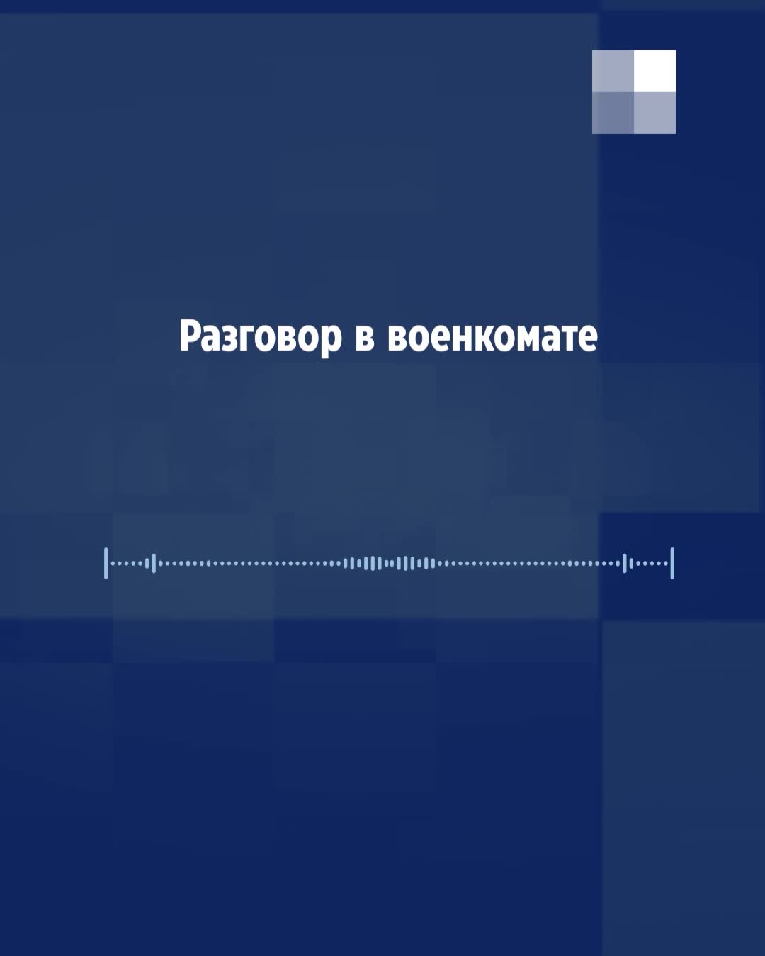 Военком оскорблял 25-летнего призывника с язвенной болезнью, считая, что он  уклоняется от службы, как поставить на место военкома - 8 мая 2024 -  НГС42.ру