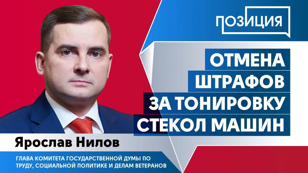 Отмена штрафов за тонировку стекол машин - Общественная служба новостей