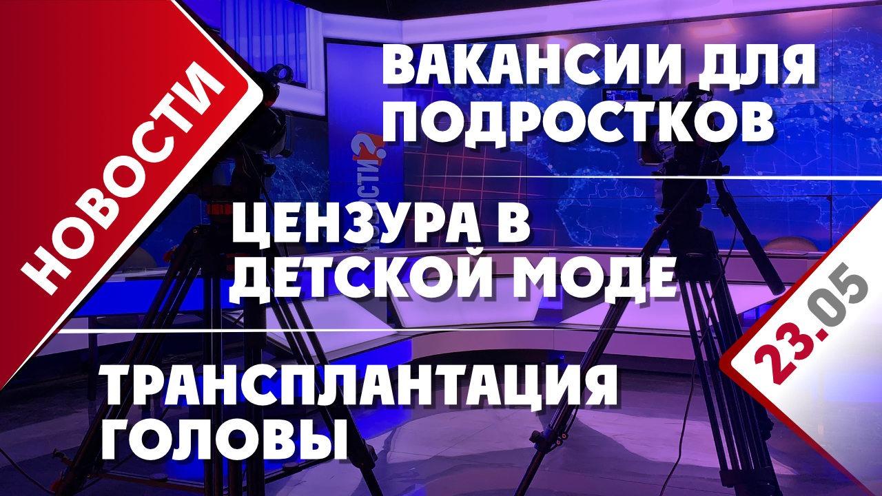 Вакансии для подростков, цензура в детской моде и трансплантация головы -  Общественная служба новостей