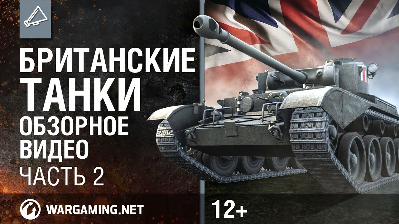 World of Tanks: Британская техника (часть 2) — Игромания