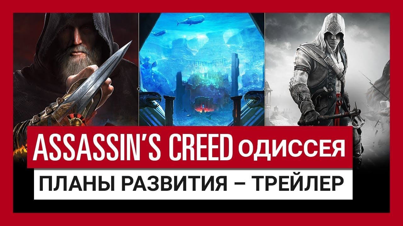 За сезонный пропуск к Assassinʼs Creed Odyssey помимо DLC дадут ремастер  Assassinʼs Creed III | Канобу