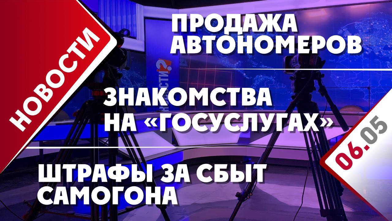 Продажа автономеров, знакомства на «Госуслугах» и штрафы за сбыт самогона -  Общественная служба новостей