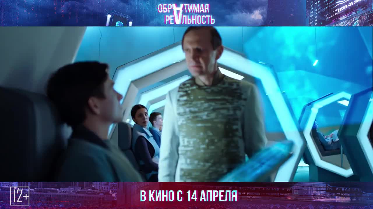 Трейлер российского фильма Обратимая реальность (2022). Смотреть онлайн -  KinoNews.ru - Новости кино. Новинки кино