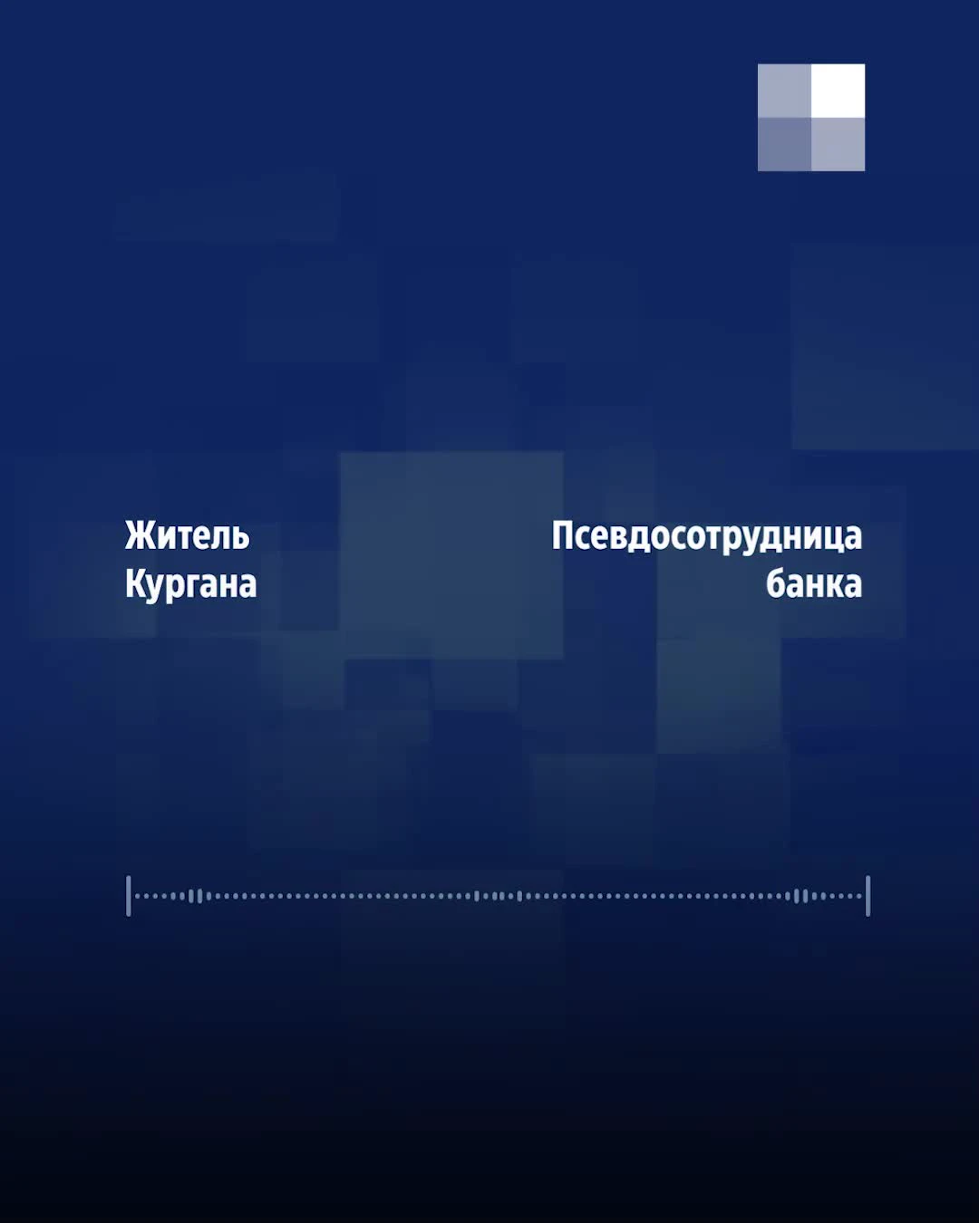 Мошенники «развели» зауральцев на 105 миллионов рублей - 28 января 2022 -  45.ру