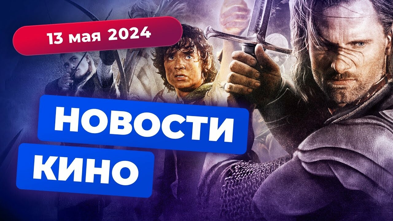 Властелин колец», фильм про Сильвестра Сталлоне и продолжение «Бегущего по  лезвию» — в Новостях кино от 13 мая — Игромания