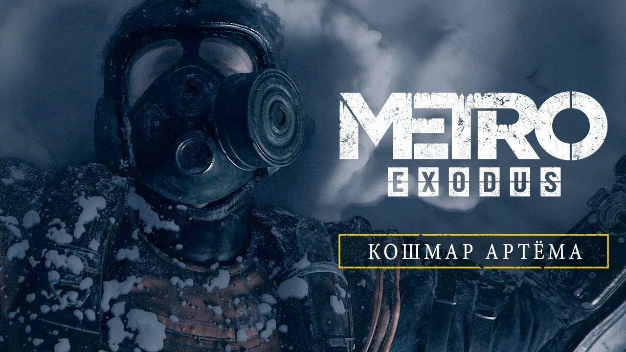 Обзор Metro: Exodus. Игра на контрастах — Игромания