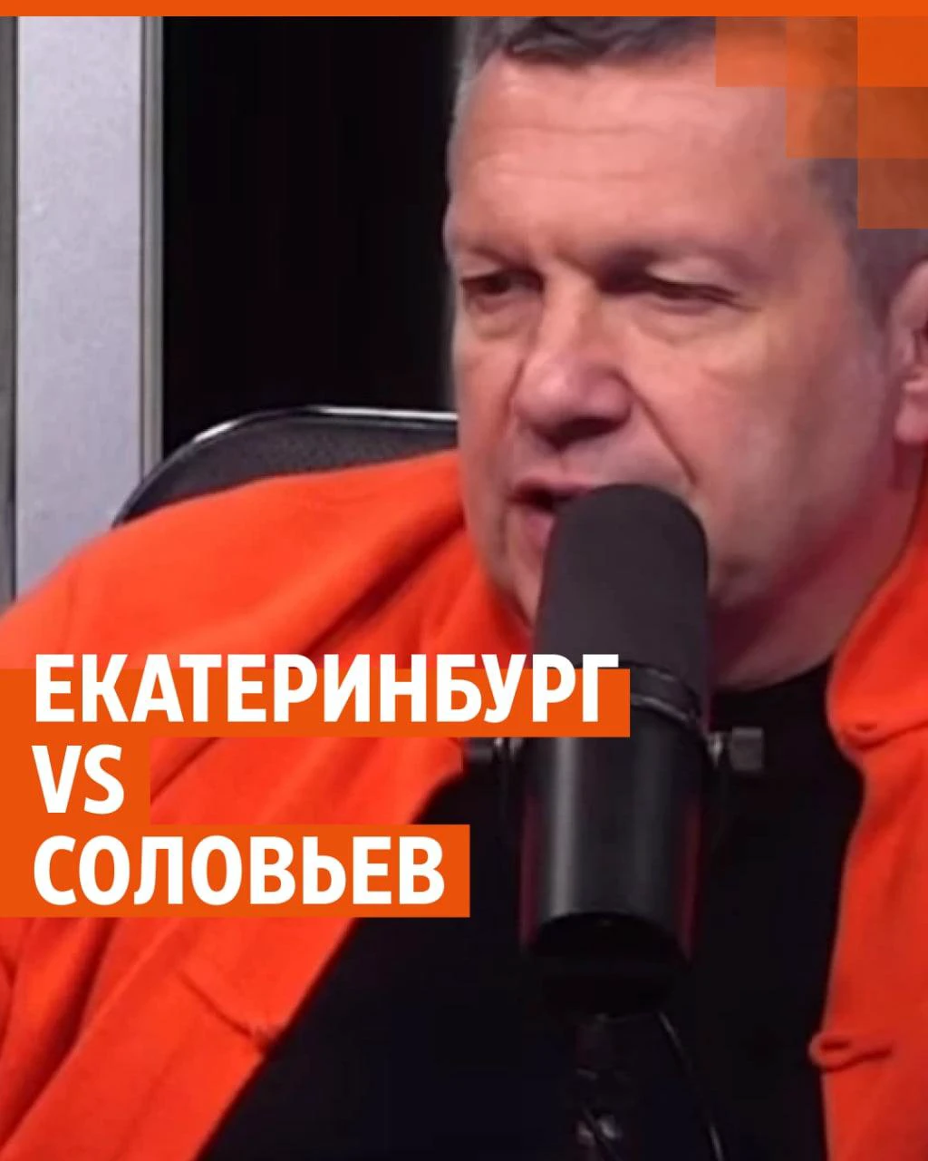 Александр Новиков ответил на прямой вопрос Владимира Соловьева - 12 мая  2022 - Е1.ру