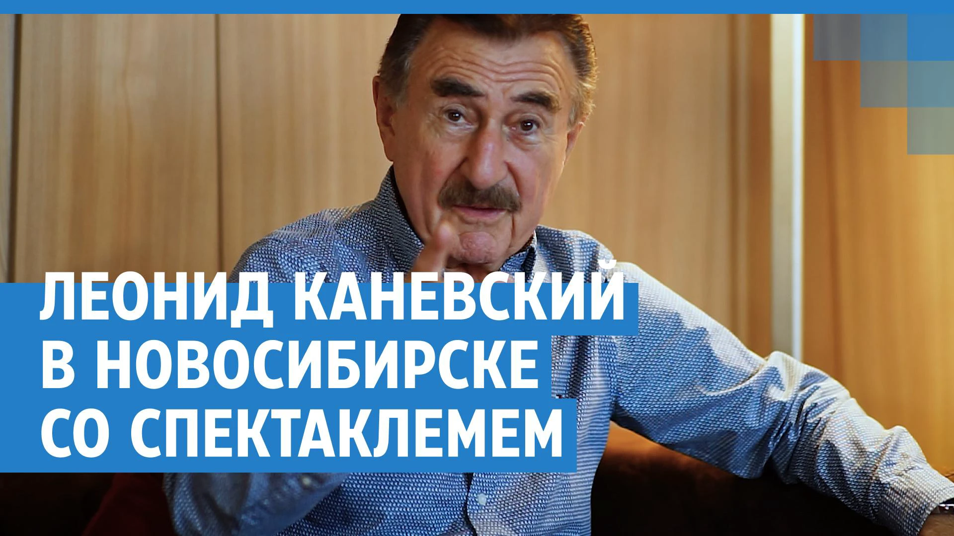 Когда будет спектакль «Поздняя любовь» с Леонидом Каневским в Новосибирске  в сентябре 2023 - 6 сентября 2023 - НГС.ру