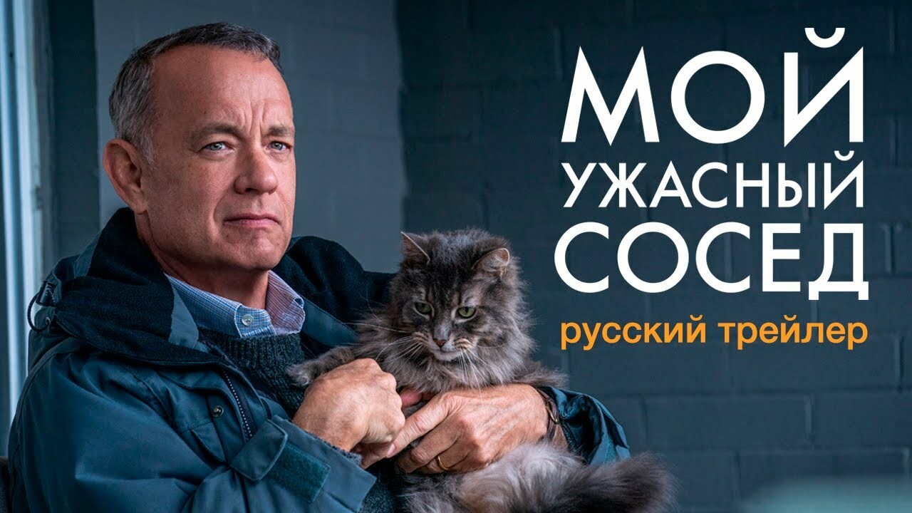 Фильм «Мой ужасный сосед» с Томом Хэнксом получил дублированный трейлер |  Канобу