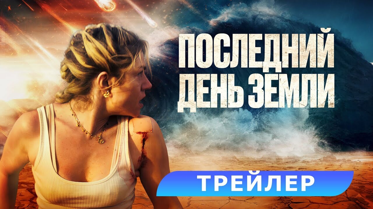 Вышел локализованный трейлер ленты «Последний день Земли» | Канобу