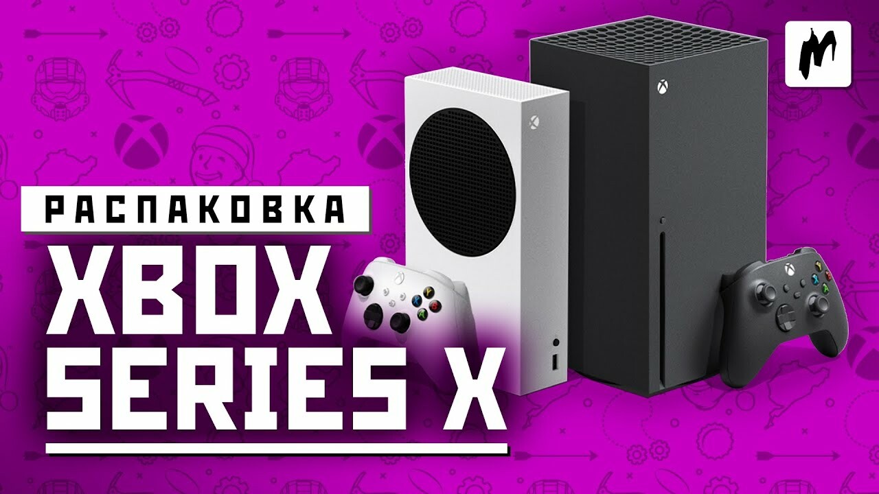 К нам приехала Xbox Series X. Распаковка и первые впечатления — Игромания