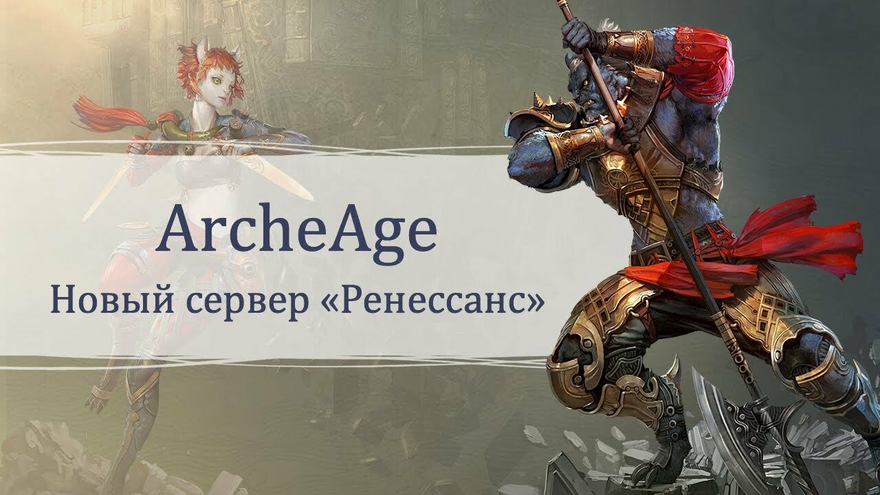 ArcheAge переживает «Ренессанс»: в игре откроется первый независимый сервер  — Игромания