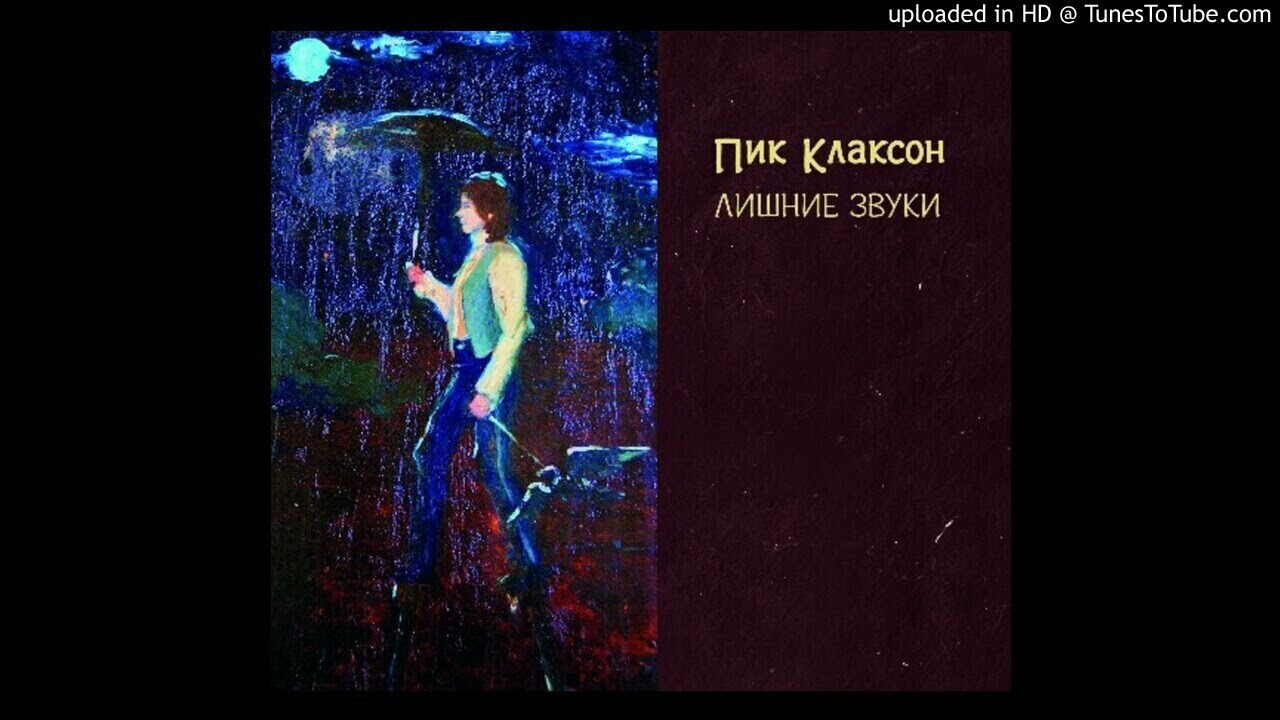 История омской группы «Пик Клаксон», сибирские панки из Нефтяников - 16  декабря 2023 - НГС55.ру